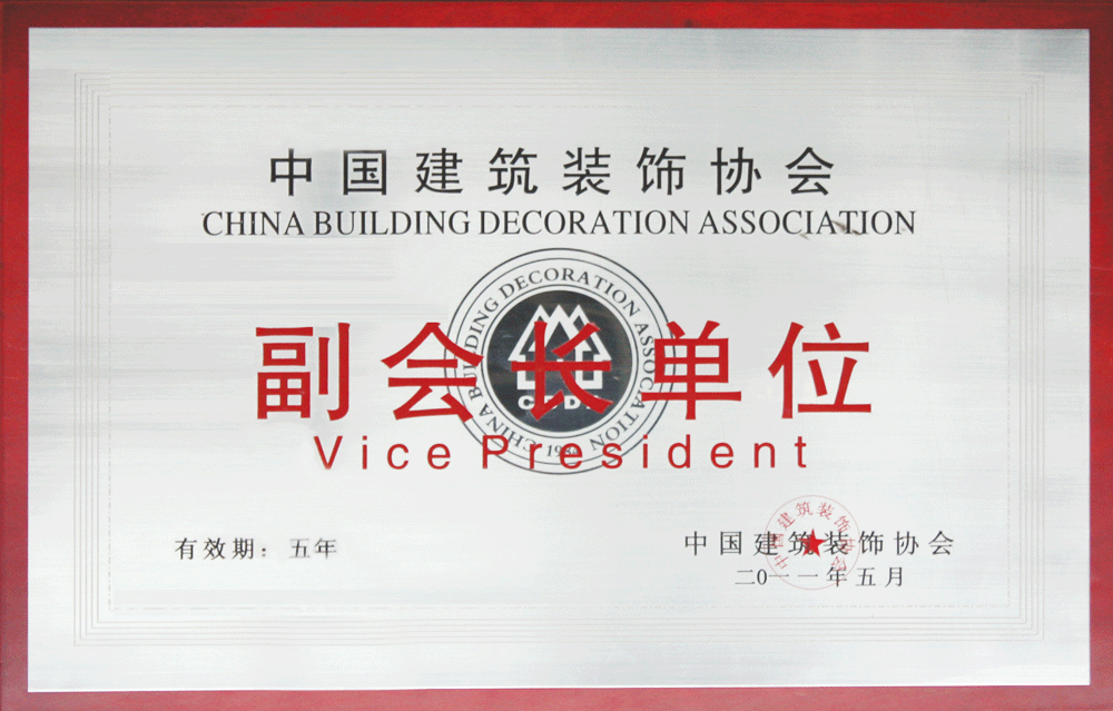 龍發(fā)裝飾中國(guó)建筑裝修協(xié)會(huì)副會(huì)長(zhǎng)單位