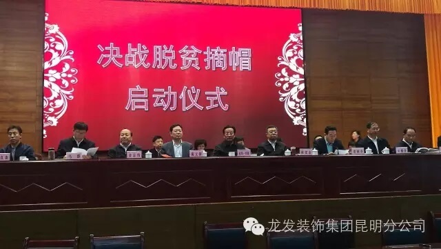 【龍發(fā)裝飾】幫扶尋甸縣決戰(zhàn)脫貧摘帽啟動儀式