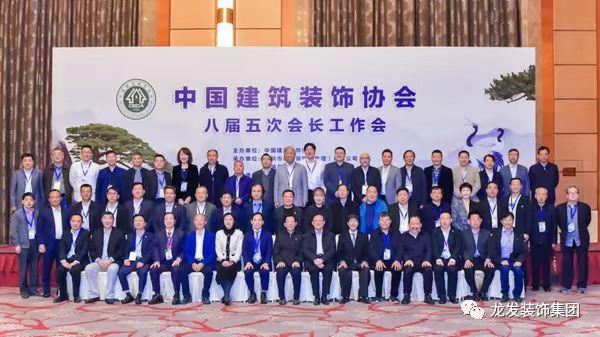 龍發(fā)人 | 龍發(fā)裝飾集團(tuán)董事長出席中國建筑裝飾協(xié)會八屆五次會長工作會