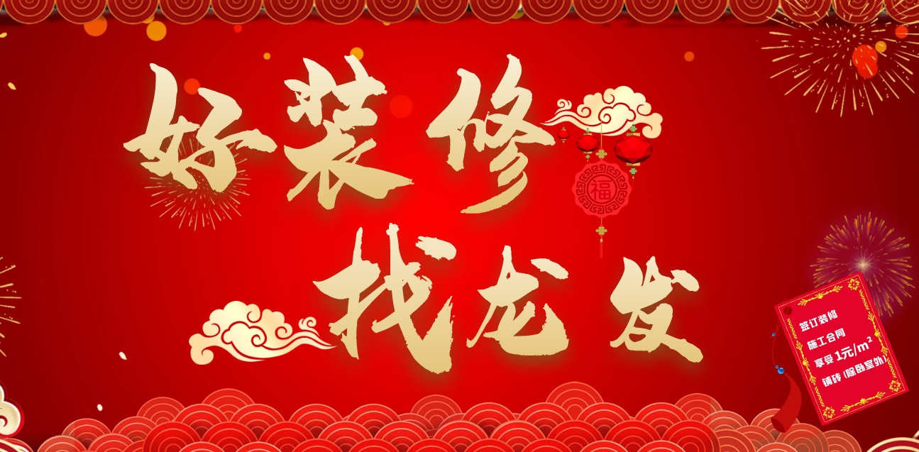好裝修找龍發(fā) | 龍發(fā)裝飾活動來襲，豪禮送不停！